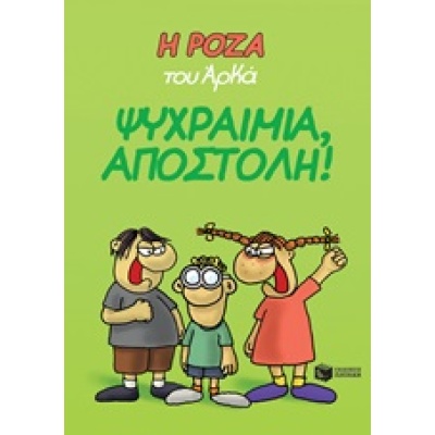 Η Ρόζα του Αρκά: Ψυχραιμία