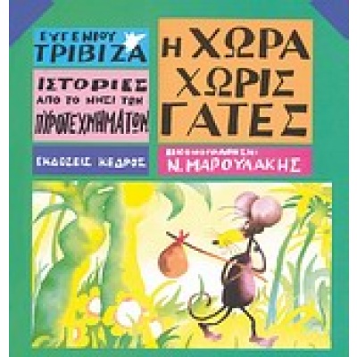 Η χώρα χωρίς γάτες • Ευγένιος Τριβιζάς • Κέδρος • Εξώφυλλο • bibliotropio.gr