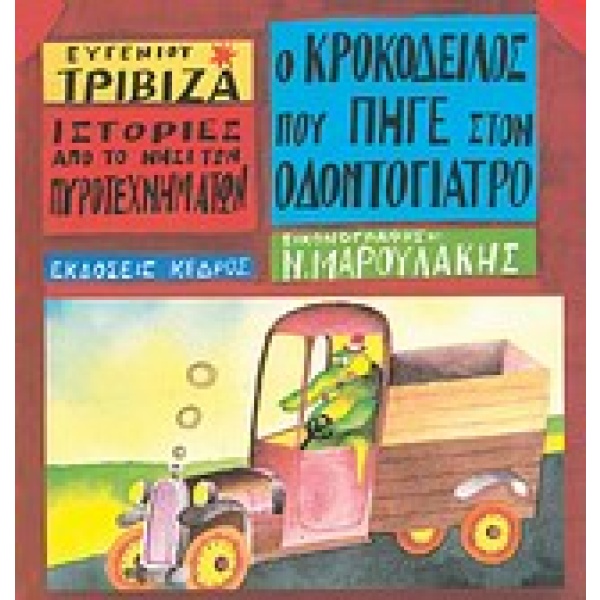 Ο κροκόδειλος που πήγε στον οδοντογιατρό • Ευγένιος Τριβιζάς • Κέδρος • Εξώφυλλο • bibliotropio.gr