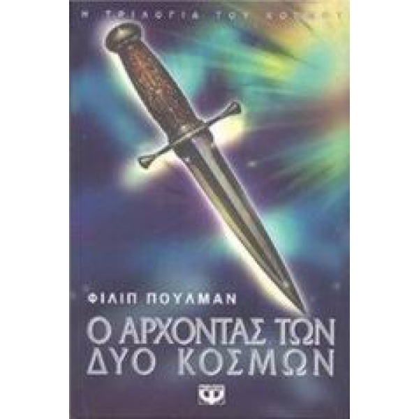 Ο άρχοντας των δύο κόσμων • Philip Pullman • Ψυχογιός • Εξώφυλλο • bibliotropio.gr