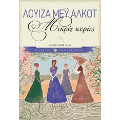 Μικρές κυρίες • Louisa Alcott • Εκδόσεις Πατάκη • Εξώφυλλο • bibliotropio.gr