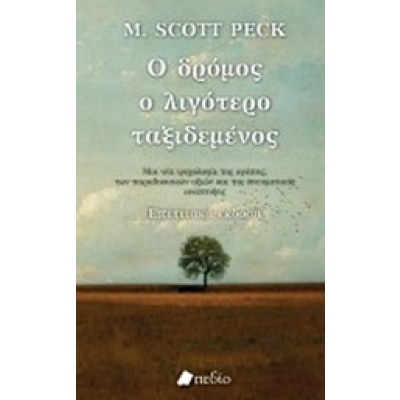 Ο δρόμος ο λιγότερο ταξιδεμένος • Scott Peck • Πεδίο • Εξώφυλλο • bibliotropio.gr