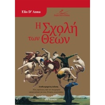 Η σχολή των θεών • Elio D' Anna • Διόπτρα • Εξώφυλλο • bibliotropio.gr