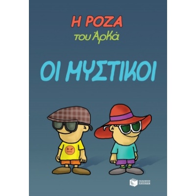 Η Ρόζα του Αρκά: Οι μυστικοί • Αρκάς • Εκδόσεις Πατάκη • Εξώφυλλο • bibliotropio.gr