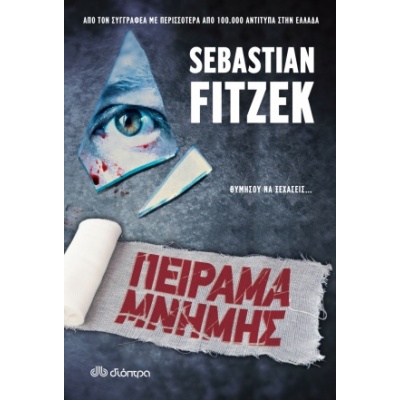 Πείραμα μνήμης • Sebastian Fitzek • Διόπτρα • Εξώφυλλο • bibliotropio.gr