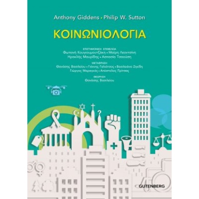 Κοινωνιολογία • Anthony Giddens • Gutenberg - Γιώργος & Κώστας Δαρδανός • Εξώφυλλο • bibliotropio.gr