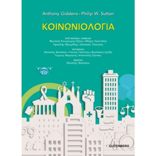 Κοινωνιολογία • Anthony Giddens • Gutenberg - Γιώργος & Κώστας Δαρδανός • Εξώφυλλο • bibliotropio.gr