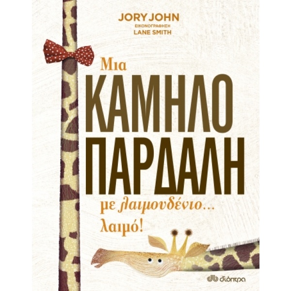 Μια καμηλοπάρδαλη με λαιμουδένιο... λαιμό! • Jory John • Διόπτρα • Εξώφυλλο • bibliotropio.gr