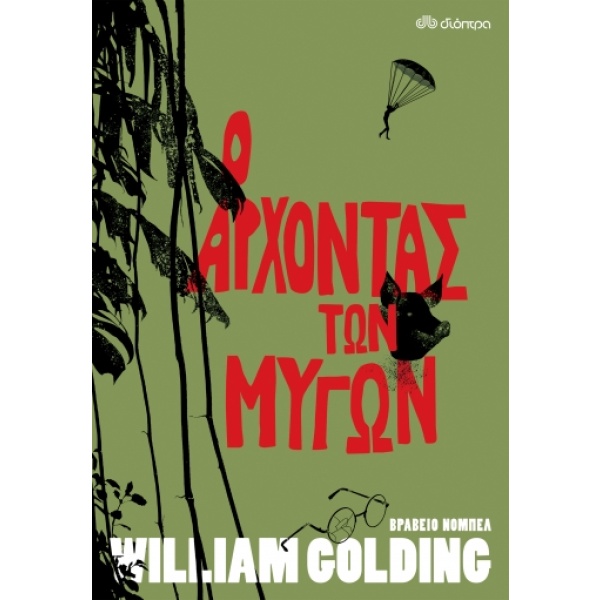 Ο άρχοντας των μυγών • William Golding • Διόπτρα • Εξώφυλλο • bibliotropio.gr