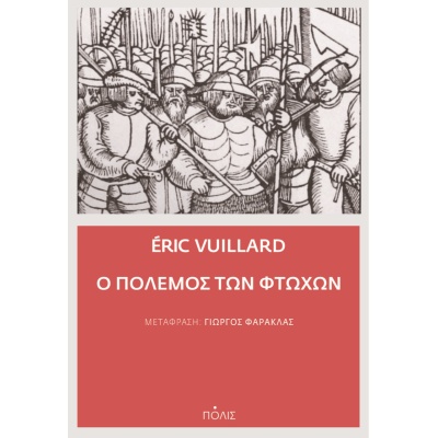 Ο πόλεμος των φτωχών • Éric Vuillard • Πόλις • Εξώφυλλο • bibliotropio.gr