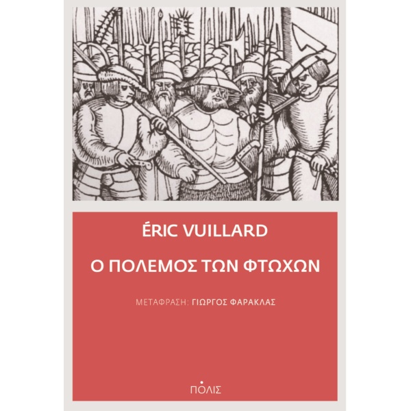 Ο πόλεμος των φτωχών • Éric Vuillard • Πόλις • Εξώφυλλο • bibliotropio.gr