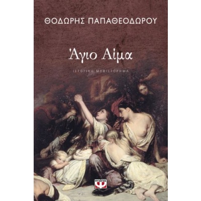 Άγιο αίμα • Θοδωρής Παπαθεοδώρου • Ψυχογιός • Εξώφυλλο • bibliotropio.gr