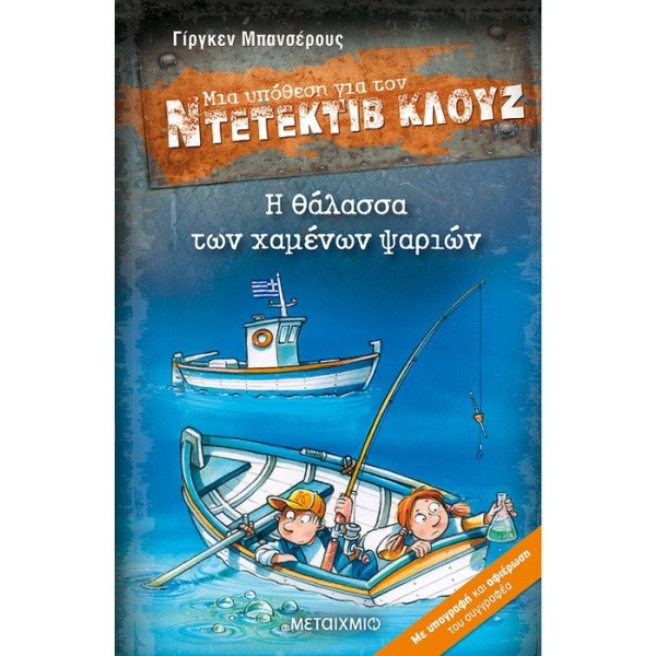 Μια υπόθεση για τον Ντετέκτιβ Κλουζ: Η θάλασσα των χαμένων ψαριών • Jürgen Banscherus • Μεταίχμιο • Εξώφυλλο • bibliotropio.gr