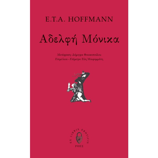 Αδελφή Μόνικα • Ernst Hoffmann • Ροές • Εξώφυλλο • bibliotropio.gr