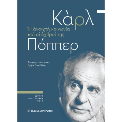 Η ανοιχτή κοινωνία και οι εχθροί της • Karl Popper • Εκδόσεις Παπαζήση • Εξώφυλλο • bibliotropio.gr