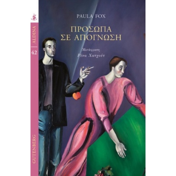 Πρόσωπα σε απόγνωση • Paula Fox • Gutenberg - Γιώργος & Κώστας Δαρδανός • Εξώφυλλο • bibliotropio.gr