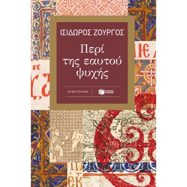 Περί της εαυτού ψυχής • Ισίδωρος Ζουργός • Εκδόσεις Πατάκη • Εξώφυλλο • bibliotropio.gr