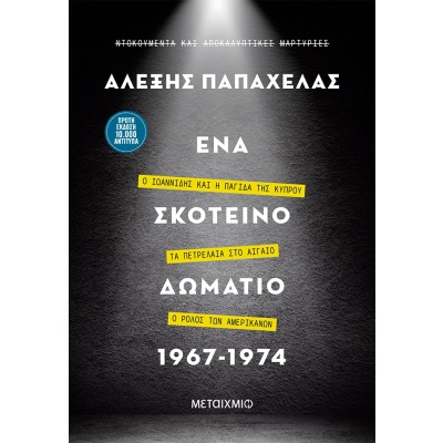 Ένα σκοτεινό δωμάτιο 1967-1974 • Αλέξης Παπαχελάς • Μεταίχμιο • Εξώφυλλο • bibliotropio.gr