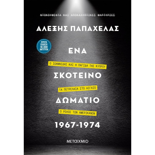 Ένα σκοτεινό δωμάτιο 1967-1974 • Αλέξης Παπαχελάς • Μεταίχμιο • Εξώφυλλο • bibliotropio.gr