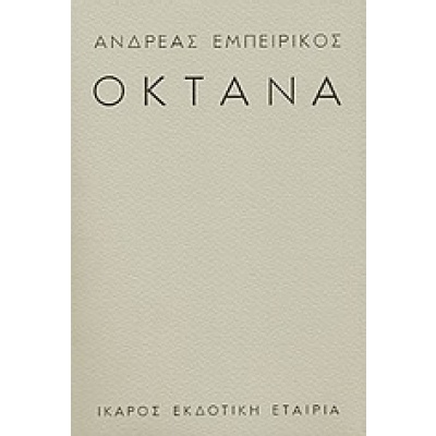 Οκτάνα • Ανδρέας Εμπειρίκος • Ίκαρος • Εξώφυλλο • bibliotropio.gr