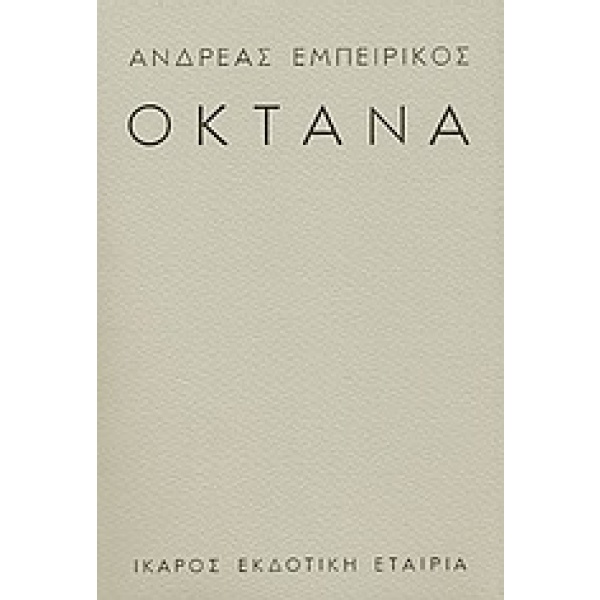 Οκτάνα • Ανδρέας Εμπειρίκος • Ίκαρος • Εξώφυλλο • bibliotropio.gr