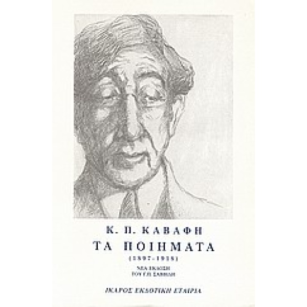 Τα ποιήματα • Κωνσταντίνος Καβάφης • Ίκαρος • Εξώφυλλο • bibliotropio.gr