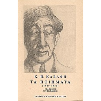 Τα ποιήματα • Κωνσταντίνος Καβάφης • Ίκαρος • Εξώφυλλο • bibliotropio.gr