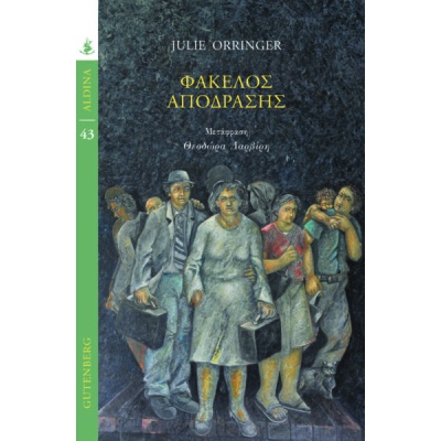 Φάκελος απόδρασης • Julie Orringer • Gutenberg - Γιώργος & Κώστας Δαρδανός • Εξώφυλλο • bibliotropio.gr