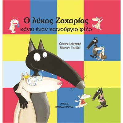 Ο λύκος Ζαχαρίας κάνει έναν καινούργιο φίλο • Orianne Lallemand • Εκδόσεις Παπαδόπουλος • Εξώφυλλο • bibliotropio.gr