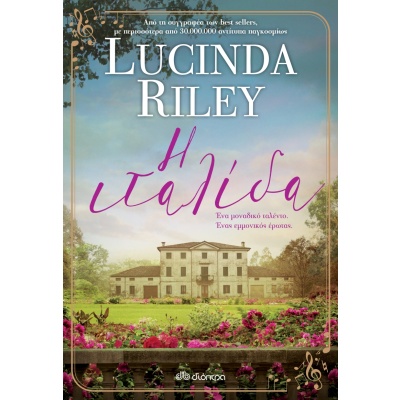 Η Ιταλίδα • Lucinda Riley • Διόπτρα • Εξώφυλλο • bibliotropio.gr