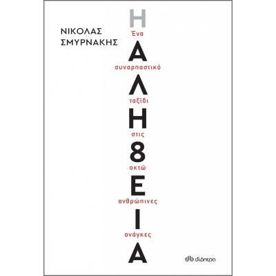 Η αλή8εια • Νικόλας Σμυρνάκης • Διόπτρα • Εξώφυλλο • bibliotropio.gr