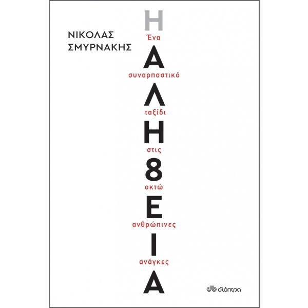 Η αλή8εια • Νικόλας Σμυρνάκης • Διόπτρα • Εξώφυλλο • bibliotropio.gr