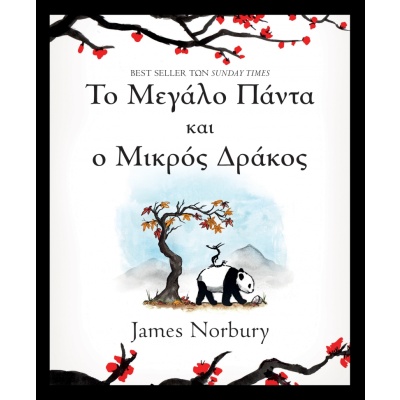 Το μεγάλο πάντα και ο μικρός δράκος • James Norbury • Διόπτρα • Εξώφυλλο • bibliotropio.gr