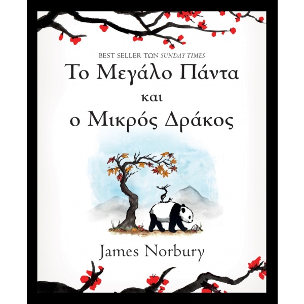 Το μεγάλο πάντα και ο μικρός δράκος • James Norbury • Διόπτρα • Εξώφυλλο • bibliotropio.gr