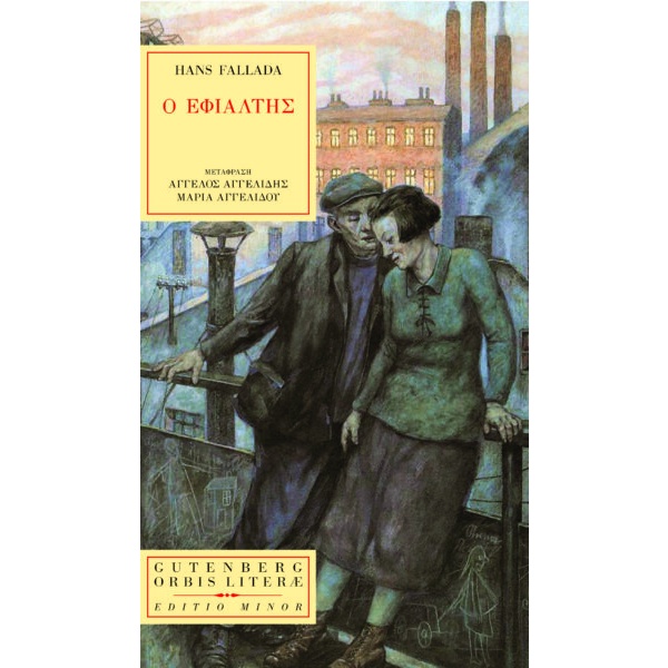 Ο εφιάλτης • Hans Fallada • Gutenberg - Γιώργος & Κώστας Δαρδανός • Εξώφυλλο • bibliotropio.gr