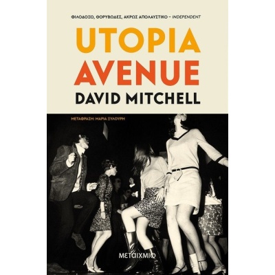 Utopia avenue • David Mitchell • Μεταίχμιο • Εξώφυλλο • bibliotropio.gr