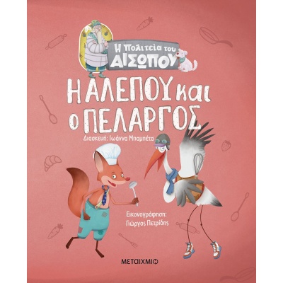 Η αλεπού και ο πελαργός • Αίσωπος • Μεταίχμιο • Εξώφυλλο • bibliotropio.gr