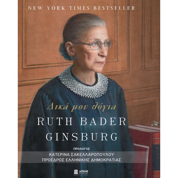 Δικά μου λόγια • Ruth Bader Ginsburg • Athens Bookstore Publications • Εξώφυλλο • bibliotropio.gr