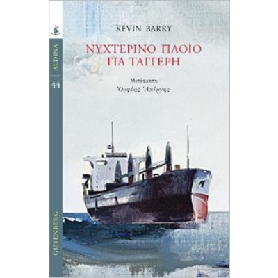 Νυχτερινό πλοίο για Ταγγέρη • Kevin Barry • Gutenberg - Γιώργος & Κώστας Δαρδανός • Εξώφυλλο • bibliotropio.gr