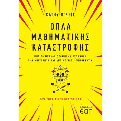 Όπλα μαθημαζικής καταστροφής • Cathy O’ Neil • Εκδόσεις Ελληνικού Ανοικτού Πανεπιστημίου • Εξώφυλλο • bibliotropio.gr