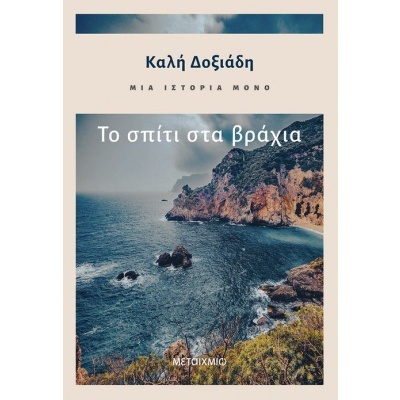 Μια ιστορία μόνο: Το σπίτι στα βράχια • Καλή Δοξιάδη • Μεταίχμιο • Εξώφυλλο • bibliotropio.gr