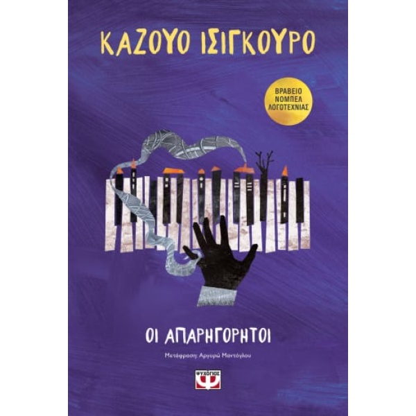 Οι απαρηγόρητοι • Kazuo Ishiguro • Ψυχογιός • Εξώφυλλο • bibliotropio.gr