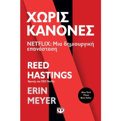 Χωρίς κανόνες • Reed Hastings • Ψυχογιός • Εξώφυλλο • bibliotropio.gr