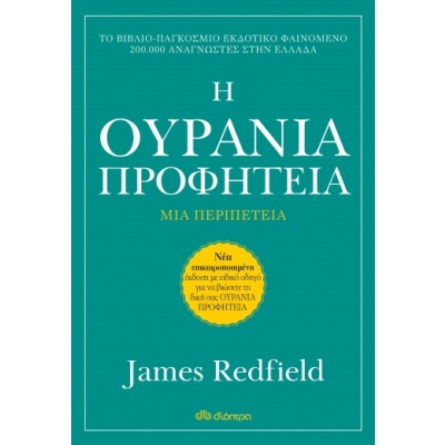 Η ουράνια προφητεία • James Redfield • Διόπτρα • Εξώφυλλο • bibliotropio.gr