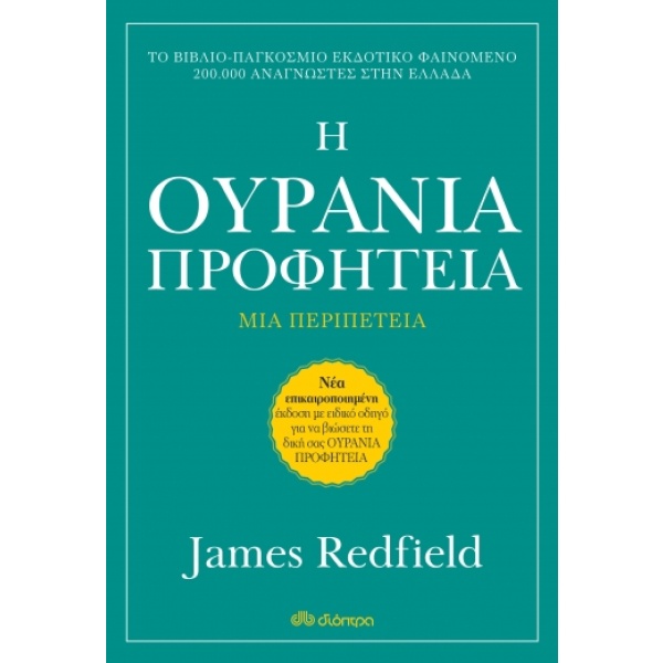 Η ουράνια προφητεία • James Redfield • Διόπτρα • Εξώφυλλο • bibliotropio.gr