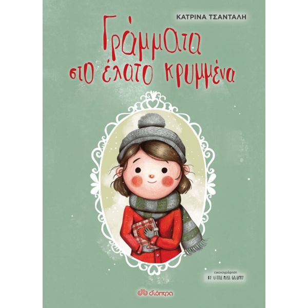 Γράμματα στο έλατο κρυμμένα • Κατρίνα Τσάνταλη • Διόπτρα • Εξώφυλλο • bibliotropio.gr