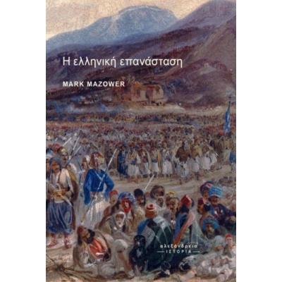 Η ελληνική επανάσταση • Mark Mazower • Αλεξάνδρεια • Εξώφυλλο • bibliotropio.gr