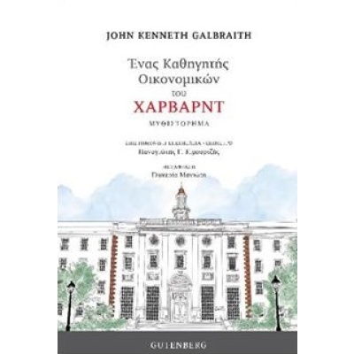 Ένας καθηγητής οικονομικών του Χάρβαρντ • John Galbraith • Gutenberg - Γιώργος & Κώστας Δαρδανός • Εξώφυλλο • bibliotropio.gr