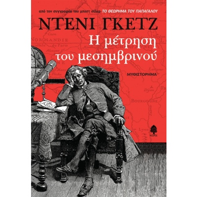 Η μέτρηση του μεσημβρινού • Denis Guedj • Κέδρος • Εξώφυλλο • bibliotropio.gr