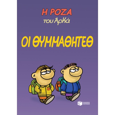 Η Ρόζα του Αρκά: Οι θυμμαθητέθ • Αρκάς • Εκδόσεις Πατάκη • Εξώφυλλο • bibliotropio.gr